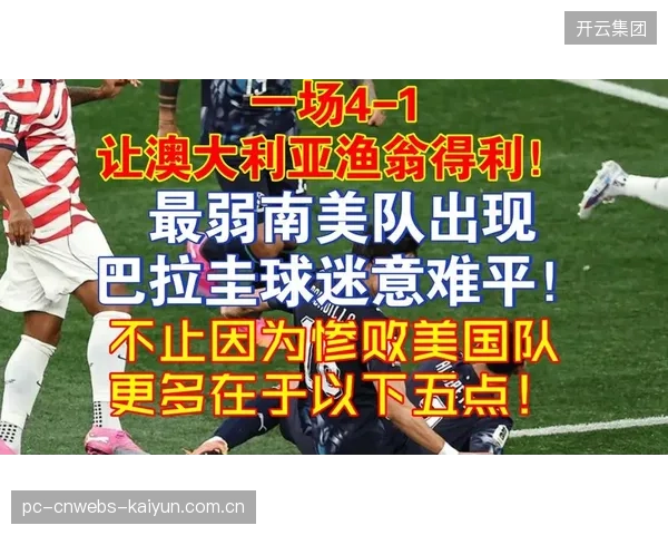 小组赛程绝非坦途,美国队需警惕巴拉圭等南美球队带来的高强度身体对抗。 小组赛程绝非坦途,美国队需警惕巴拉圭等南美球队带来的高强度身体对抗。